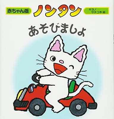 ノンタンあそびましょ (赤ちゃん版 ノンタン4)