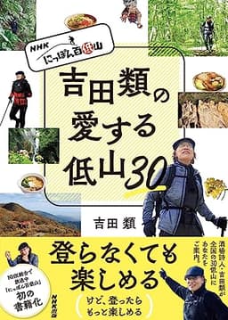 NHK にっぽん百低山 吉田類の愛する低山30