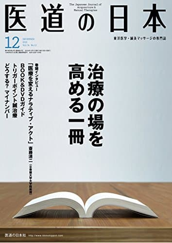 医道の日本2015年12月号(治療の場を高める一冊 トリガーポイント鍼治療)