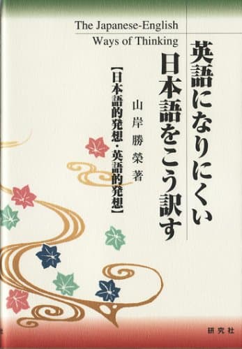 英語になりにくい日本語をこう訳す: 日本語的発想・英語的発想
