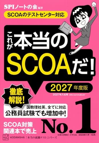これが本当のSCOAだ! 2027年度版 【SCOAのテストセンター対応】 (本当の就職テスト)