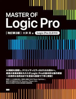MASTER OF Logic Pro [改訂第3版]