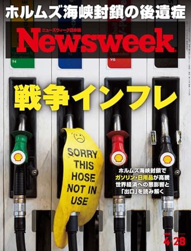 ニューズウィーク日本版　2026年4月28日号 特集：戦争インフレ[雑誌]