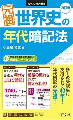 元祖 世界史の年代暗記法 四訂版 (大学JUKEN新書)