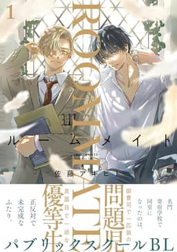 ルームメイト(1)【おまけ付き電子限定版】 (Charaコミックス)