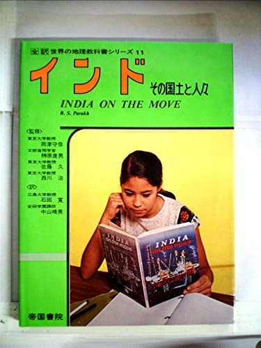 インド―その国土と人々 (1978年) (全訳世界の地理教科書シリーズ〈11〉)