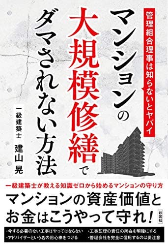 マンションの大規模修繕でダマされない方法