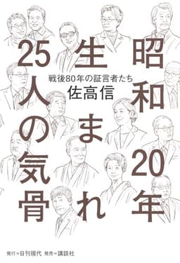 昭和20年生まれ25人の気骨 戦後80年の証言者たち