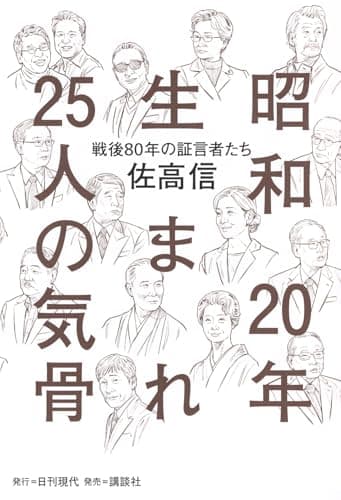 昭和20年生まれ25人の気骨 戦後80年の証言者たち