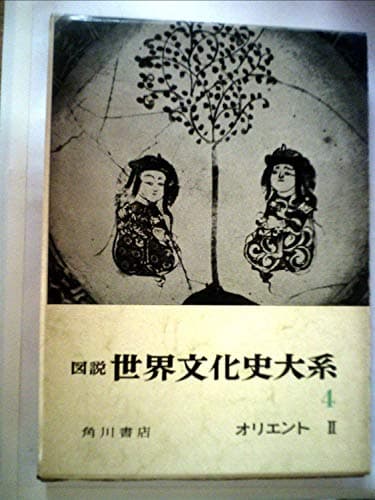 図説世界文化史大系〈第4〉オリエント (1958年)