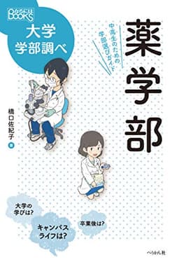 薬学部 中高生のための学部選びガイド (なるにはBOOKS 大学学部調べ)