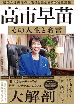 高市早苗 その人生と名言