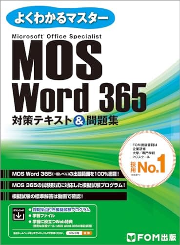 MOS Word 365 対策テキスト＆問題集 (よくわかるマスター)