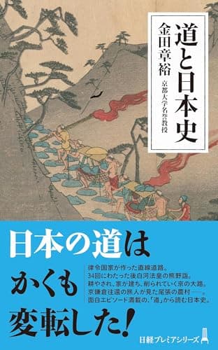 道と日本史 (日経プレミアシリーズ)