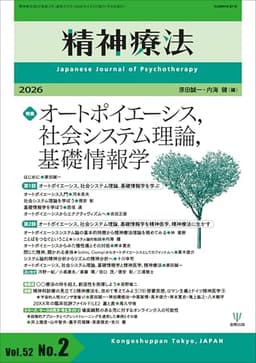 精神療法 第52巻第2号 オートポイエーシス,社会システム理論,基礎情報学