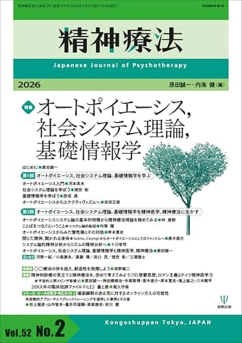 精神療法 第52巻第2号 オートポイエーシス,社会システム理論,基礎情報学