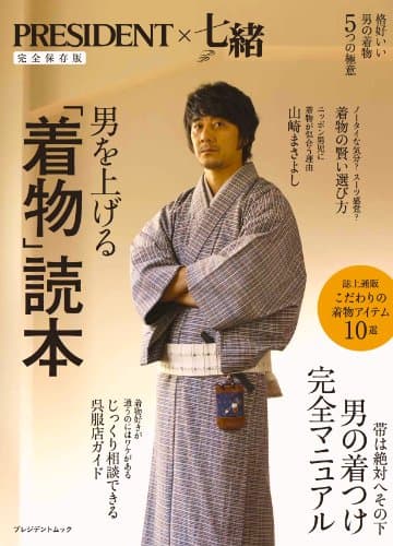 男を上げる「着物」読本 〈完全保存版〉 (プレジデント×七緒 ムック)
