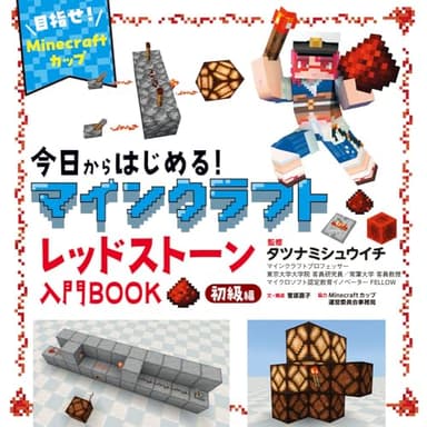 今日からはじめる！マインクラフトレッドストーン入門ＢＯＯＫ初級編～目指せ！Ｍｉｎｅｃｒａｆｔカップ～ (単行本)