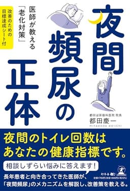 夜間頻尿の正体　医師が教える「老化対策」　改善のための目標達成シート付