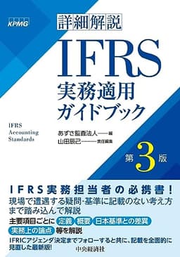 詳細解説 IFRS実務適用ガイドブック〈第3版〉