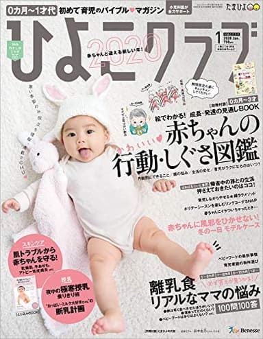 ひよこクラブ 2020年1月号[雑誌]