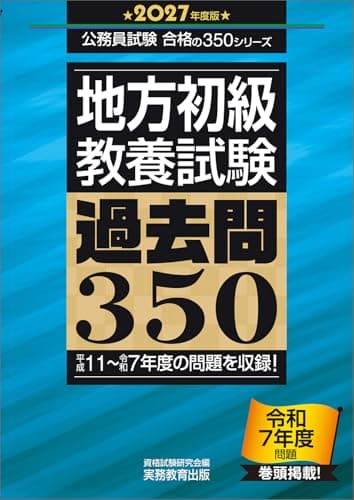 地方初級　教養試験　過去問350　2027年度版 (公務員試験　合格の350)