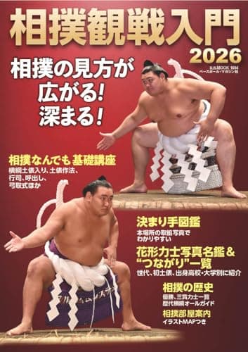 相撲観戦入門2026（B.B.MOOK 1694） (B・B・MOOK)