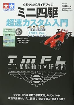 タミヤ公式ガイドブック ミニ四駆超速カスタム入門 TMFL Ver. (Gakken Mook)