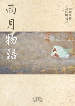 雨月物語 (岩波文庫)