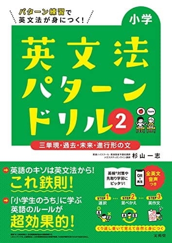 小学英文法 パターンドリル 2 三単現・過去・未来・進行形の文 (小学パターンドリル)