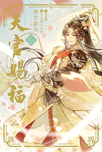 天官賜福 2 (ダリア文庫e)