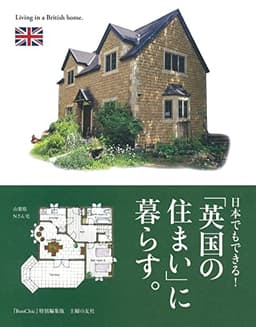 日本でもできる! 「英国の住まい」に暮らす。