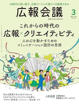 広報会議2026年3月号　これからの時代の 広報×クリエイティビティ