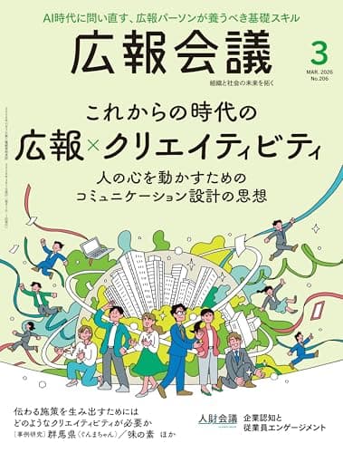 広報会議2026年3月号　これからの時代の 広報×クリエイティビティ