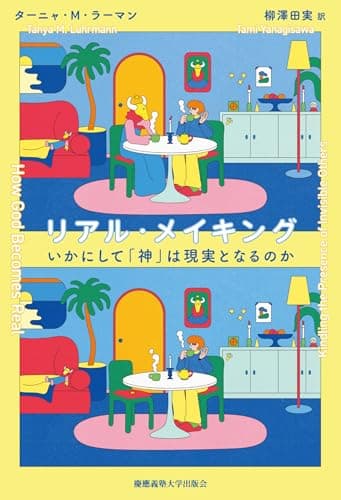 リアル・メイキング　いかにして「神」は現実となるのか