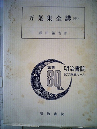万葉集全講〈中〉 (1955年)