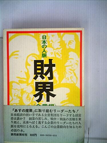 財界〈企業編〉―日本の人脈 (1972年)