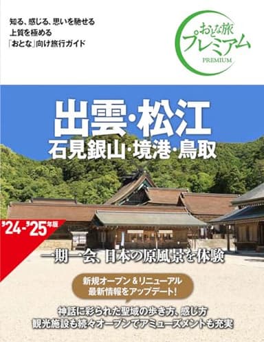 おとな旅プレミアム 出雲・松江 石見銀山・境港・鳥取 第4版 [知る、感じる、思いを馳せる 上質を極める「おとな」向け旅行ガイド](TAC出版)