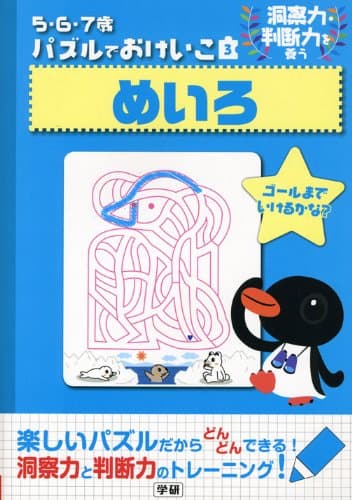 めいろ: 洞察力・判断力を養う (5・6・7歳パズルでおけいこ)
