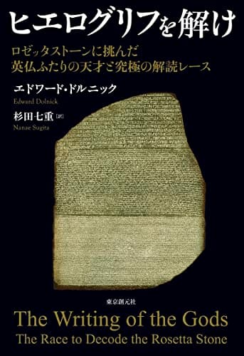 ヒエログリフを解け: ロゼッタストーンに挑んだ英仏ふたりの天才と究極の解読レース