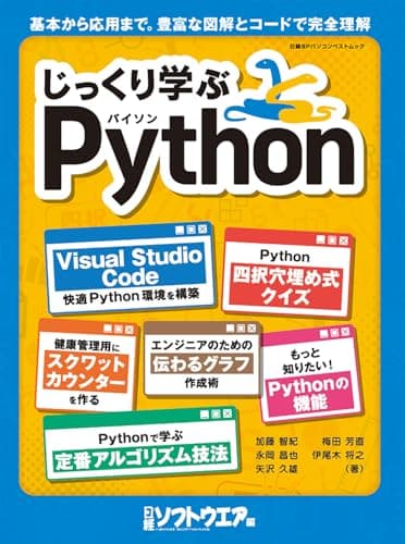 じっくり学ぶPython (日経BPパソコンベストムック)