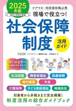 現場で役立つ!社会保障制度活用ガイド 2025年版: ケアマネ・相談援助職必携