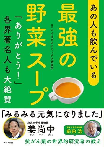 あの人も飲んでいる 最強の野菜スープ(「ありがとう! 」各界著名人も大絶賛)