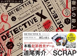 DETECTIVE X CASE FILE #1 御仏の殺人 ([バラエティ])