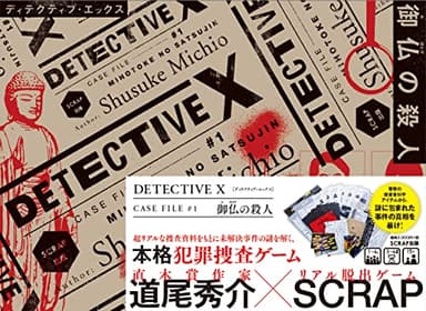 DETECTIVE X CASE FILE #1 御仏の殺人 ([バラエティ])