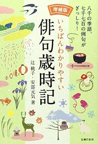 増補版 いちばんわかりやすい俳句歳時記