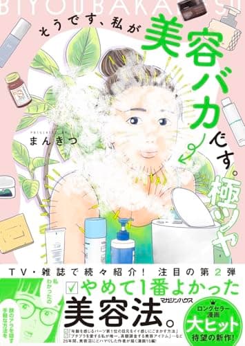 そうです、私が美容バカです。極ツヤ