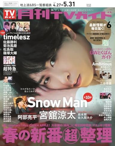 月刊ＴＶガイド関東版 2026年6月号