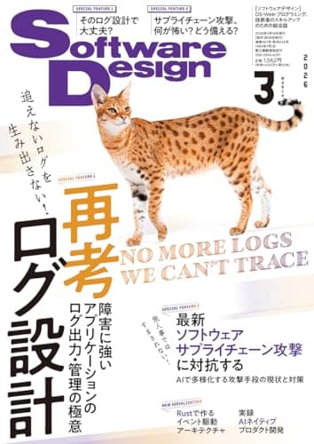 Software Design (ソフトウェアデザイン) 2026年3月号 [雑誌]
