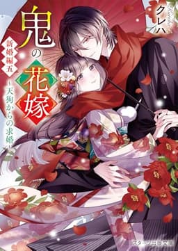 鬼の花嫁　新婚編五～天狗からの求婚～(スターツ出版文庫)